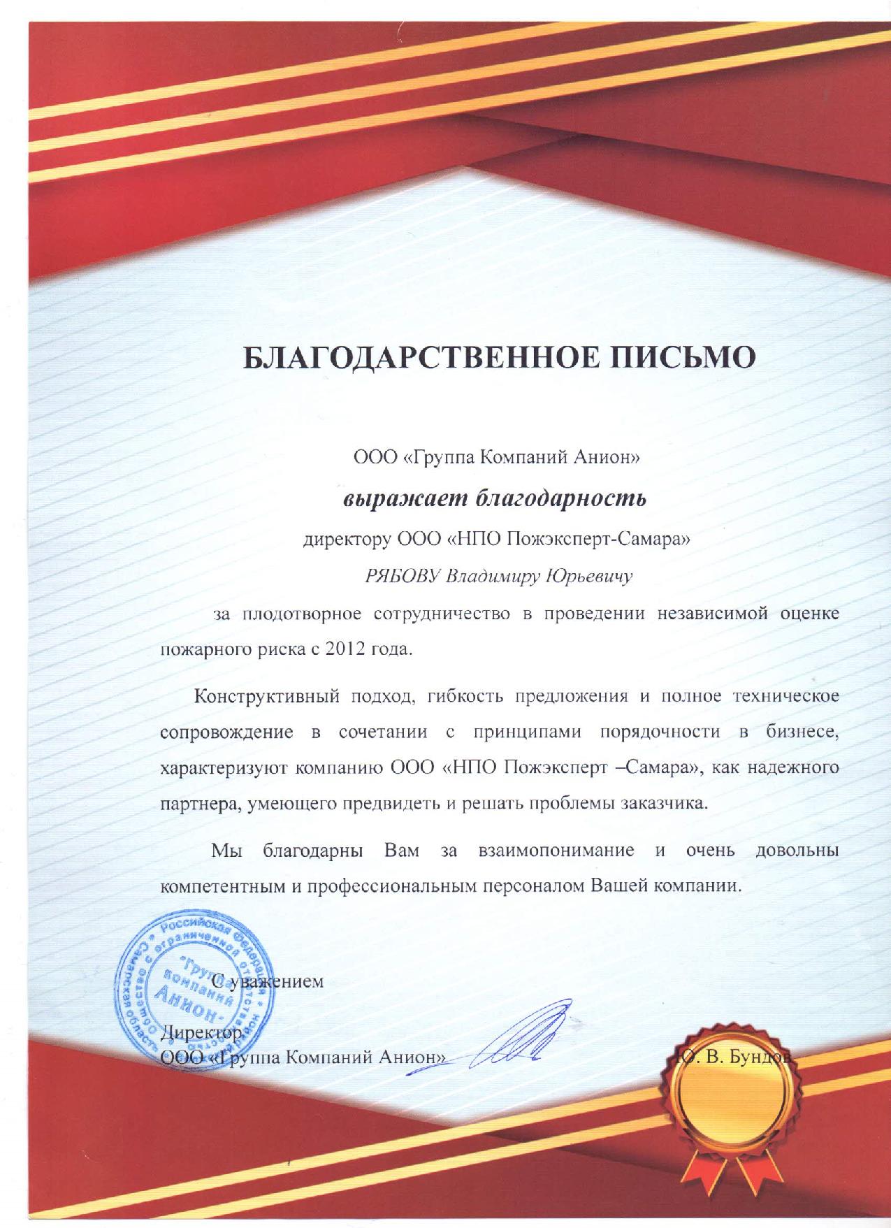 ООО «Группа компаний Анион» | Отзывы и благодарности НПО «ПожЭксперт-Самара»  - экспертиза пожарной безопасности, аудит, расчет рисков, пожарное  заключение